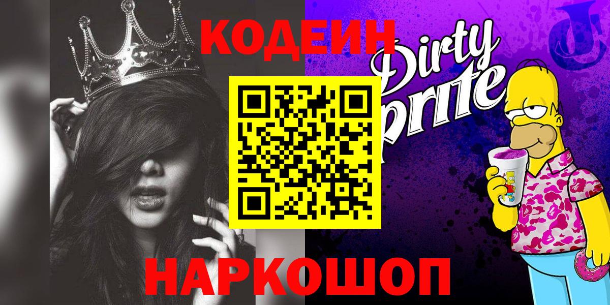 Анапа  Кодеин Purple Drank  Вход с VPN 